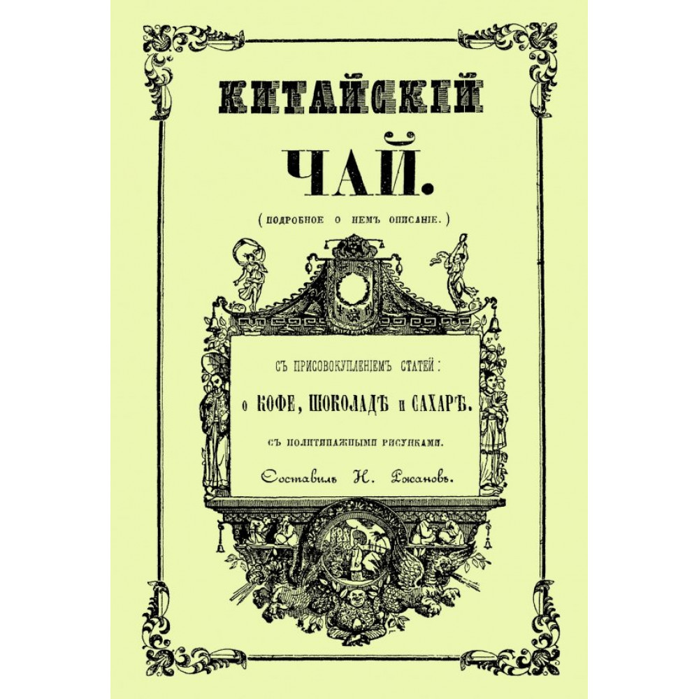 

Китайский чай