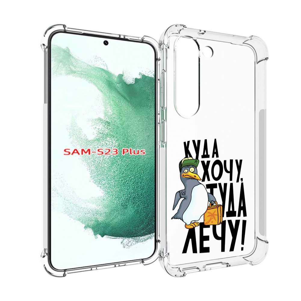 

Чехол MyPads куда хочу туда лечу для Samsung Galaxy S23 Plus +, Прозрачный, Tocco
