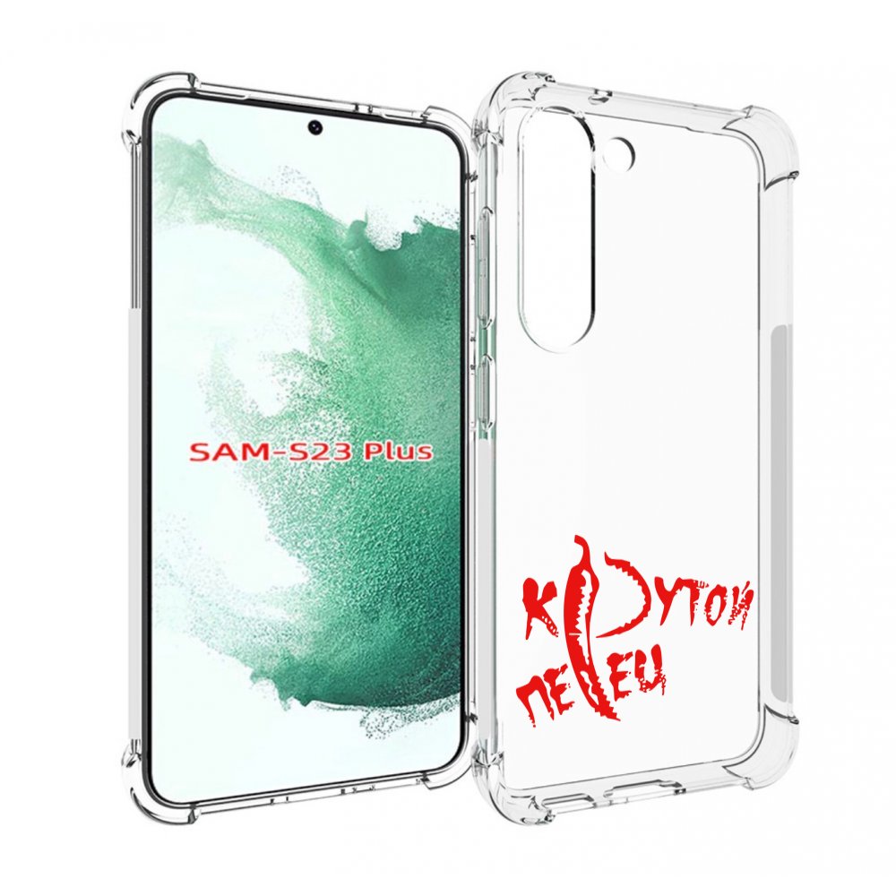 

Чехол MyPads крутой перец для Samsung Galaxy S23 Plus +, Прозрачный, Tocco