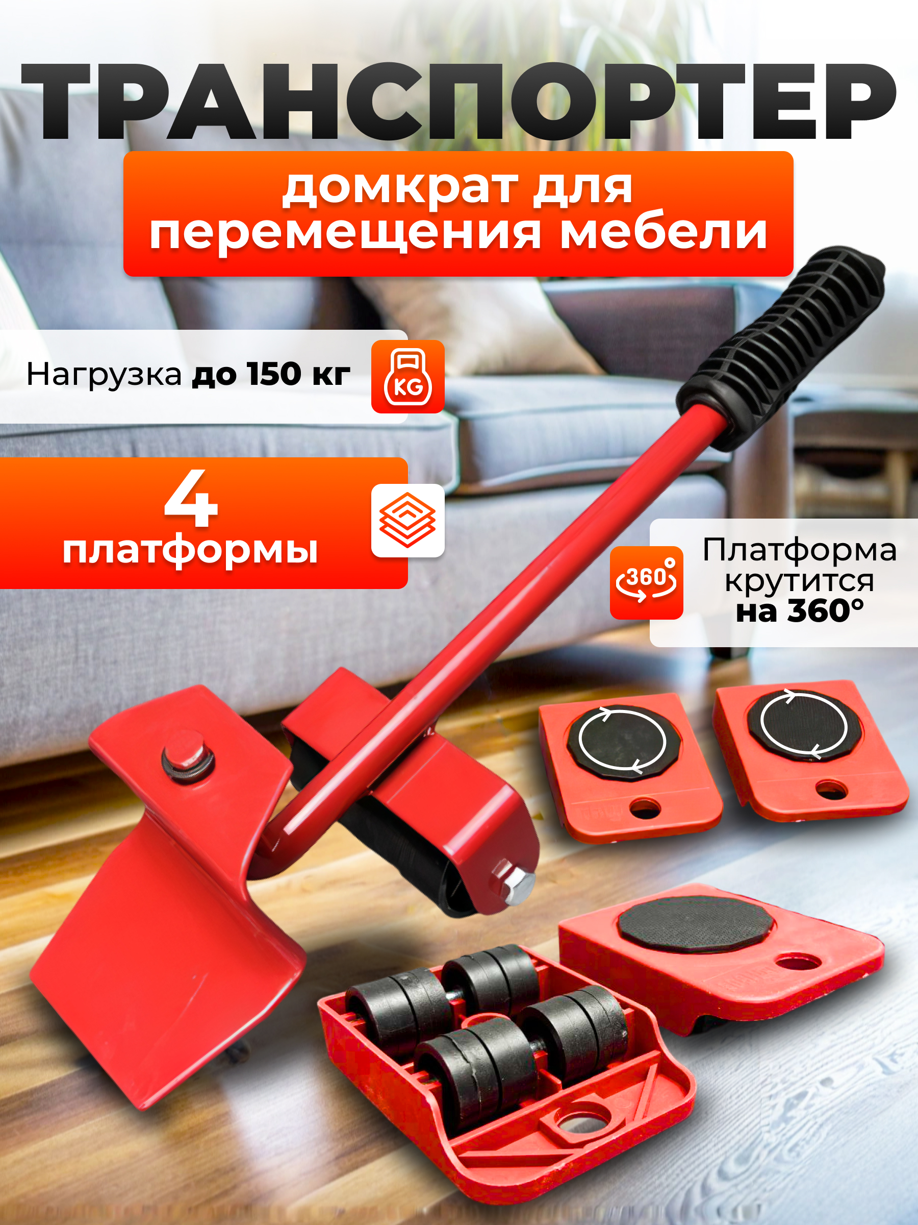 

Домкрат для мебели транспортер система набор для перемещения, 401