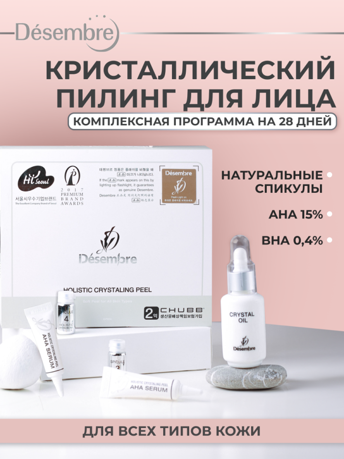 Комплексная программа кристаллического пилинга Desembre Holistic Crystaling Peel