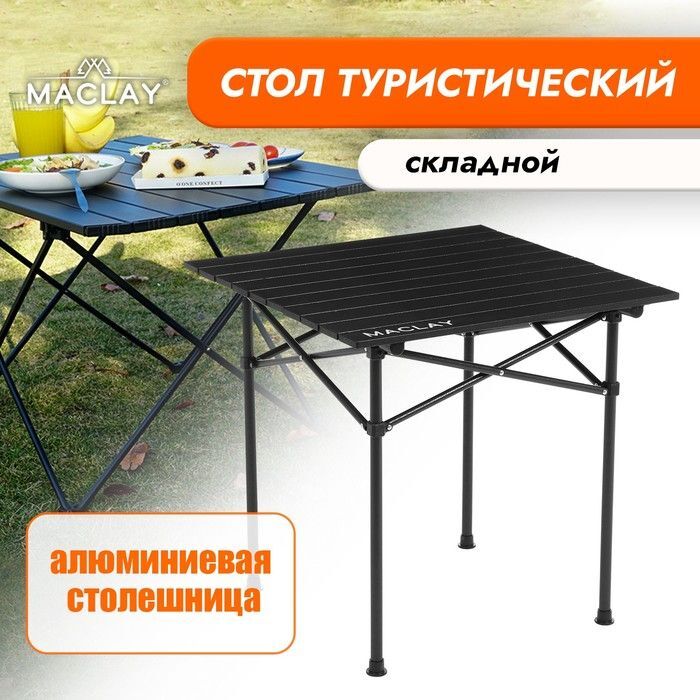 Туристический стол Maclay 58x58 см черный