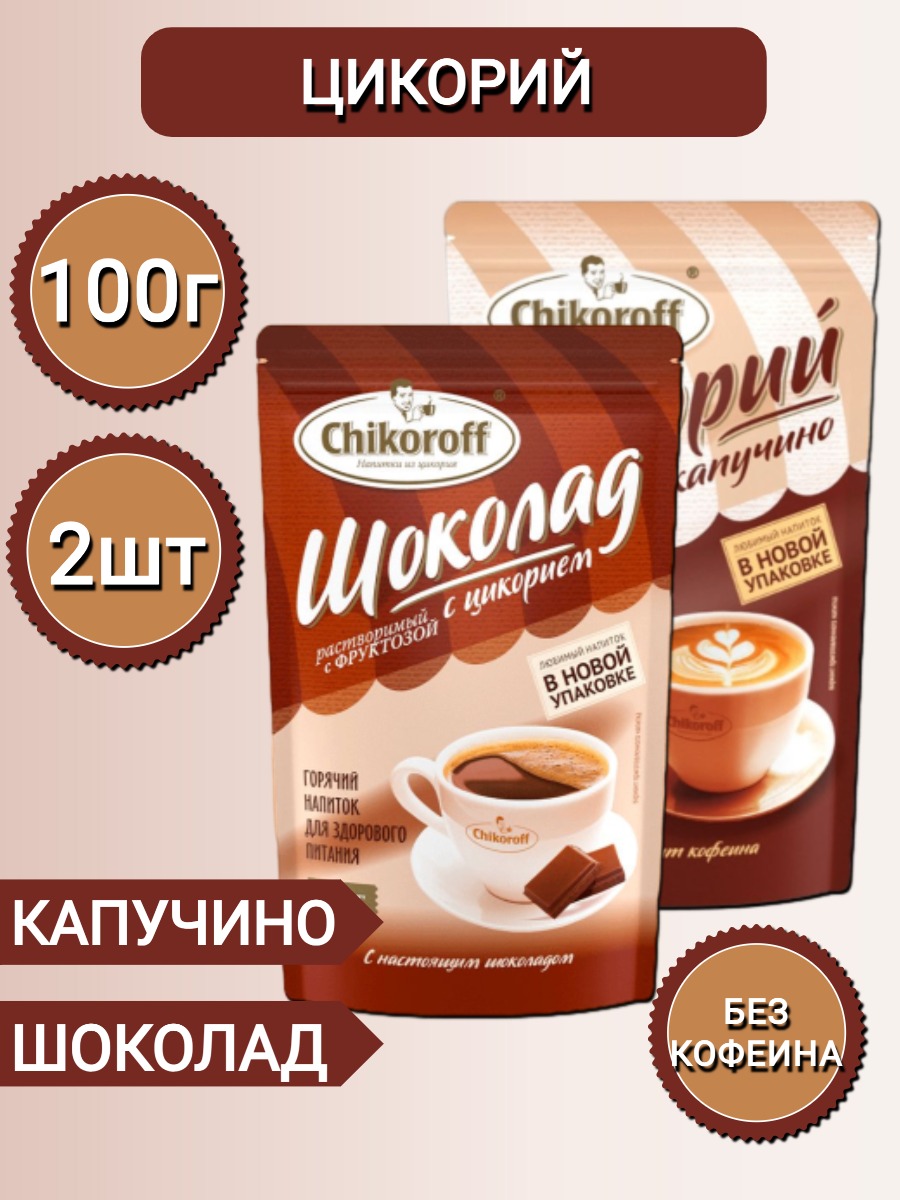 

Напиток растворимый из цикория Chikoroff 2 вкуса Шоколад и Капучино по 100г