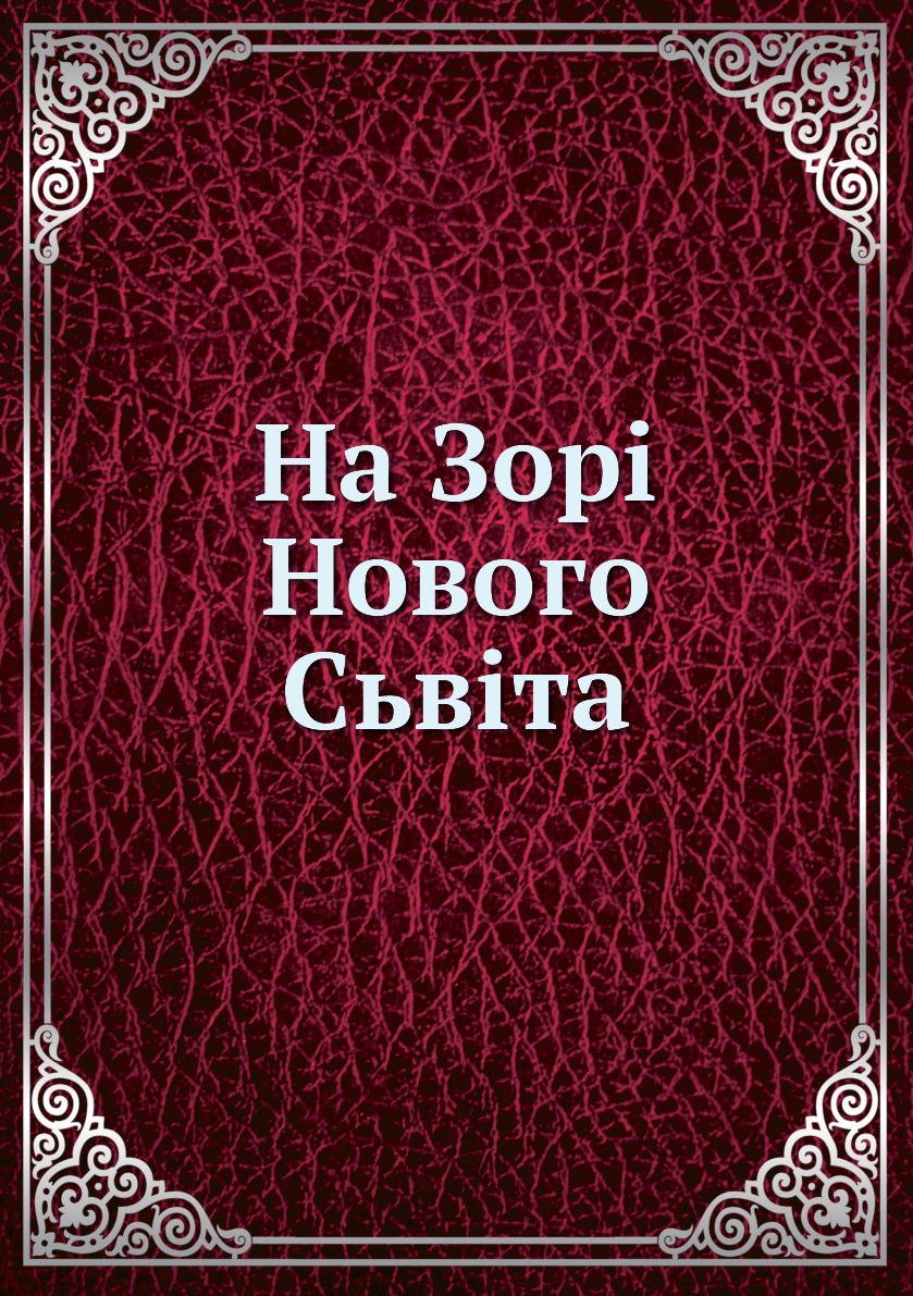 

На Зорi Нового Сьвiта