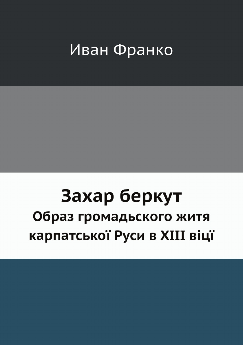 

Захар беркут