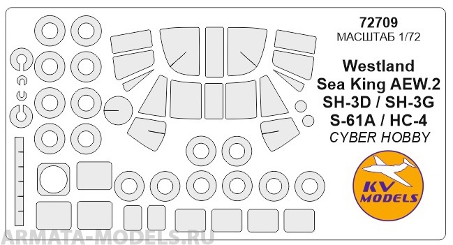 

72709KV Окрасочная маска Westland Sea King AEW.2 / HC-4 / SH-3D / SH-3G / S-61A wheels m