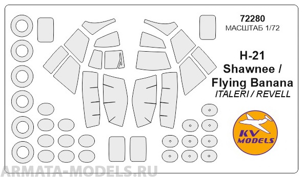 

72280KV Окрасочная маска H-21 Shawnee / Flying Banana маски на диски и колеса для моделей