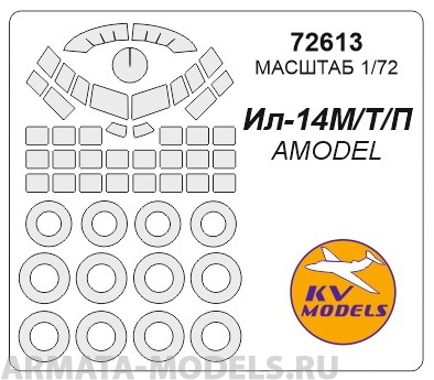 

72613KV Окрасочная маска Ил-14М/П/Т маски на диски и колеса для моделей фирмы AMODEL