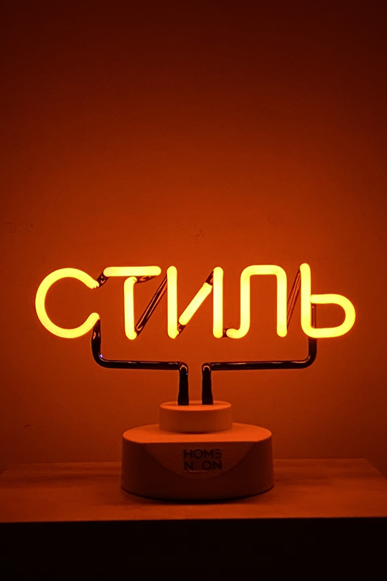 

Неоновая лампа Стиль