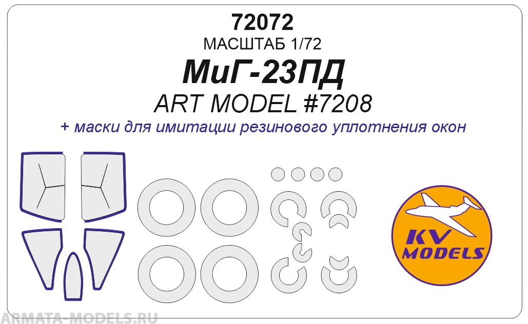 72072KV Окрасочная маска МиГ-23ПД  маски на диски и колеса для моделей фирмы ARTModel