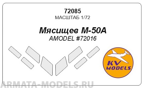 

72085KV Окрасочная маска Мясищев М-50А AMODEL 72016 для моделей фирмы AMODEL