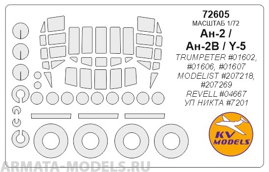 

72605KV Окрасочная маска Ан-2 маски на диски и колеса для моделей фирмы Trumpeter / Model