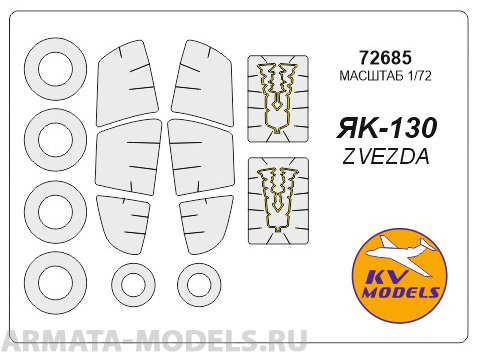 

72685KV Окрасочная маска Як-130 маски на диски и колеса для моделей фирмы ZVEZDA Набор вк