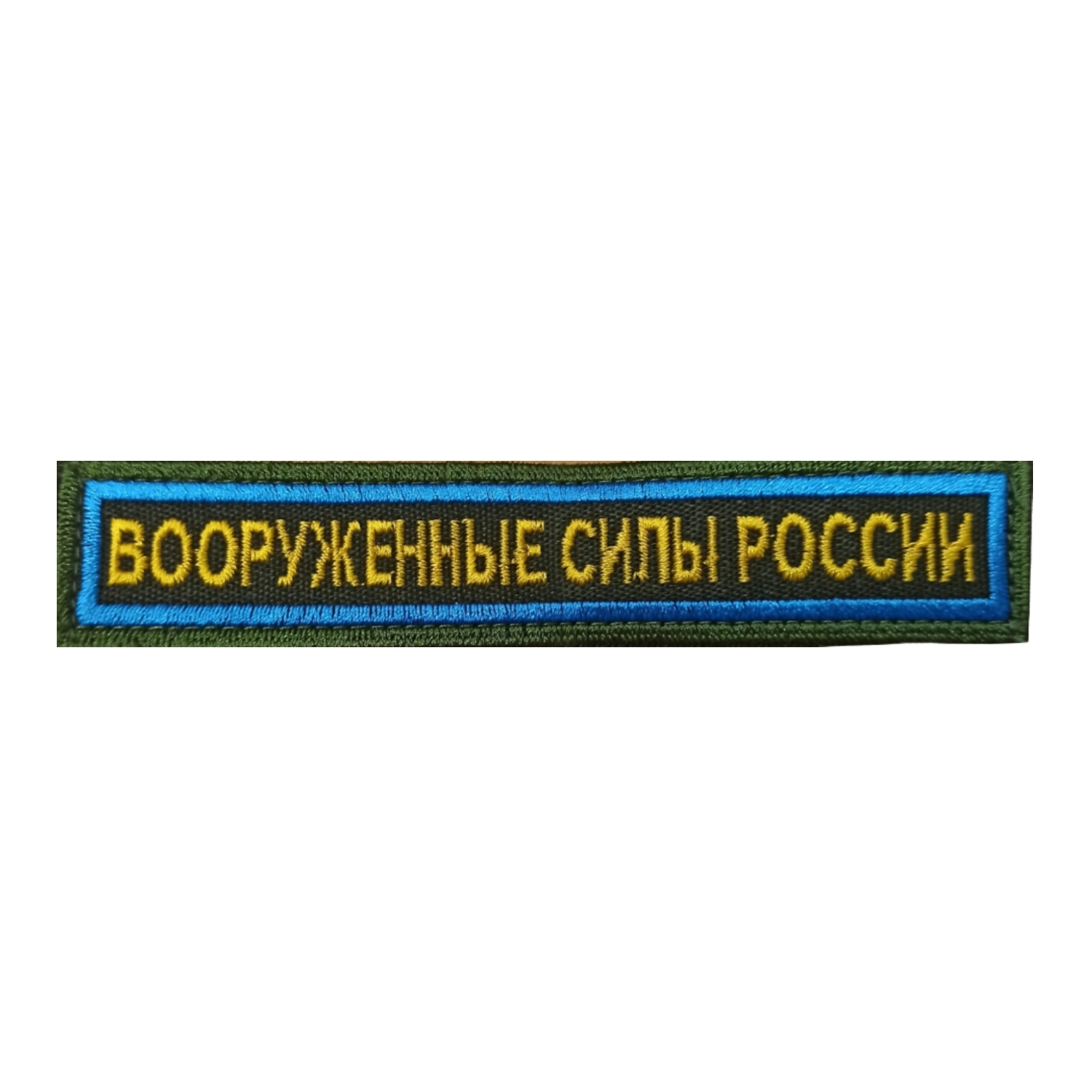 Нашивка шеврон Kamukamu на грудь Вооруженные силы России 12,5х2,5 на липучке вышитая