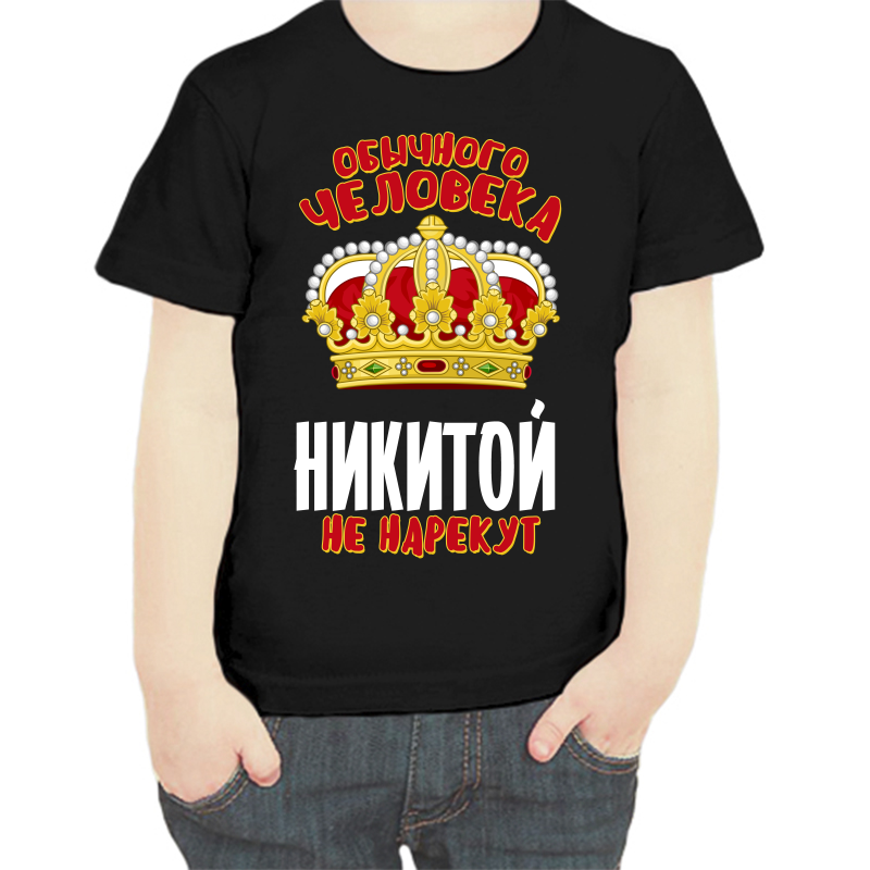 

Футболка мальчику черная 32 р-р обычного человека Никитой не нарекут, Черный, fdm_obychnogo_cheloveka_nikitoy_ne_narekut