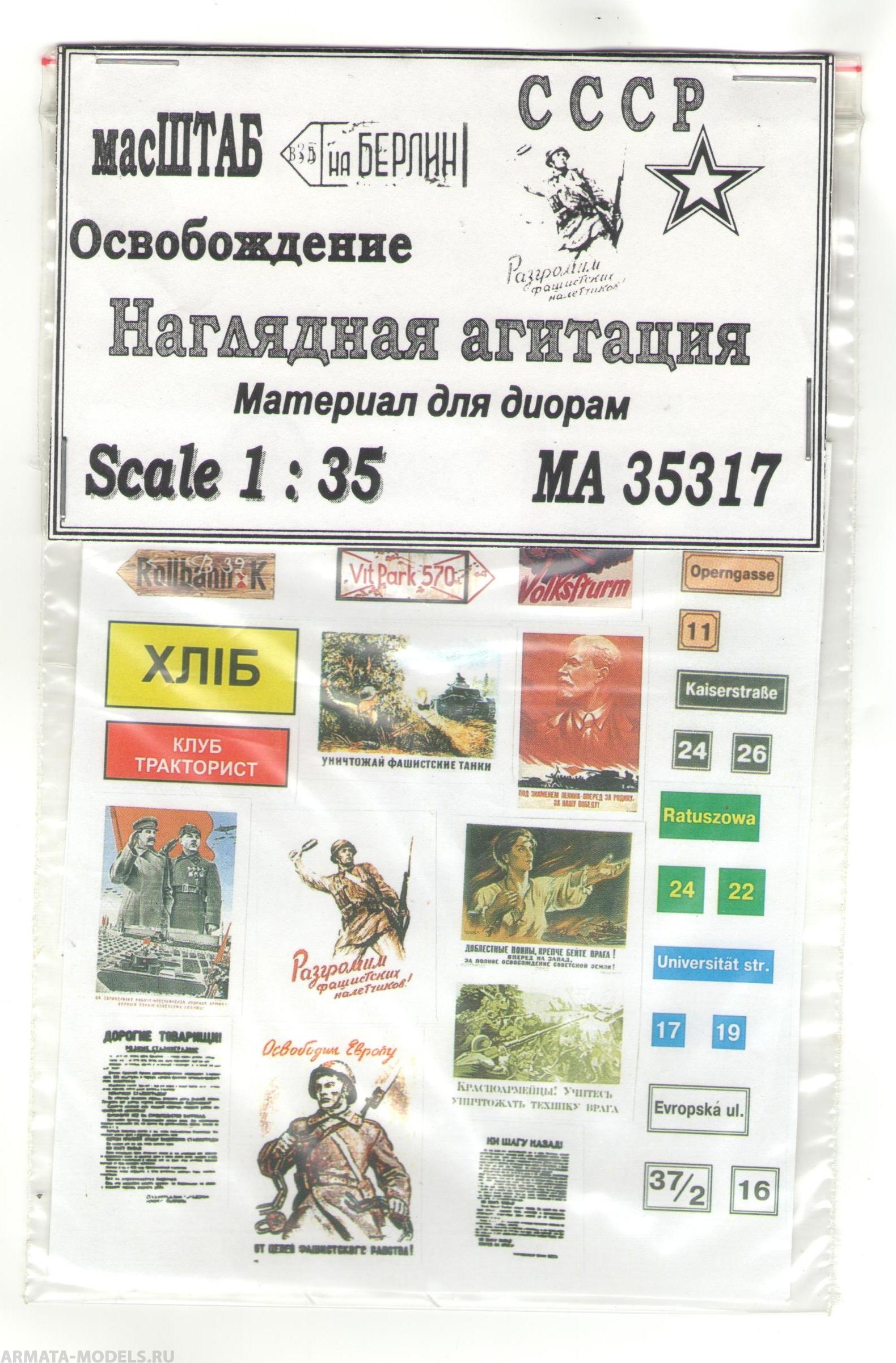 

35317 Наглядная агитация СССР. Освобождение