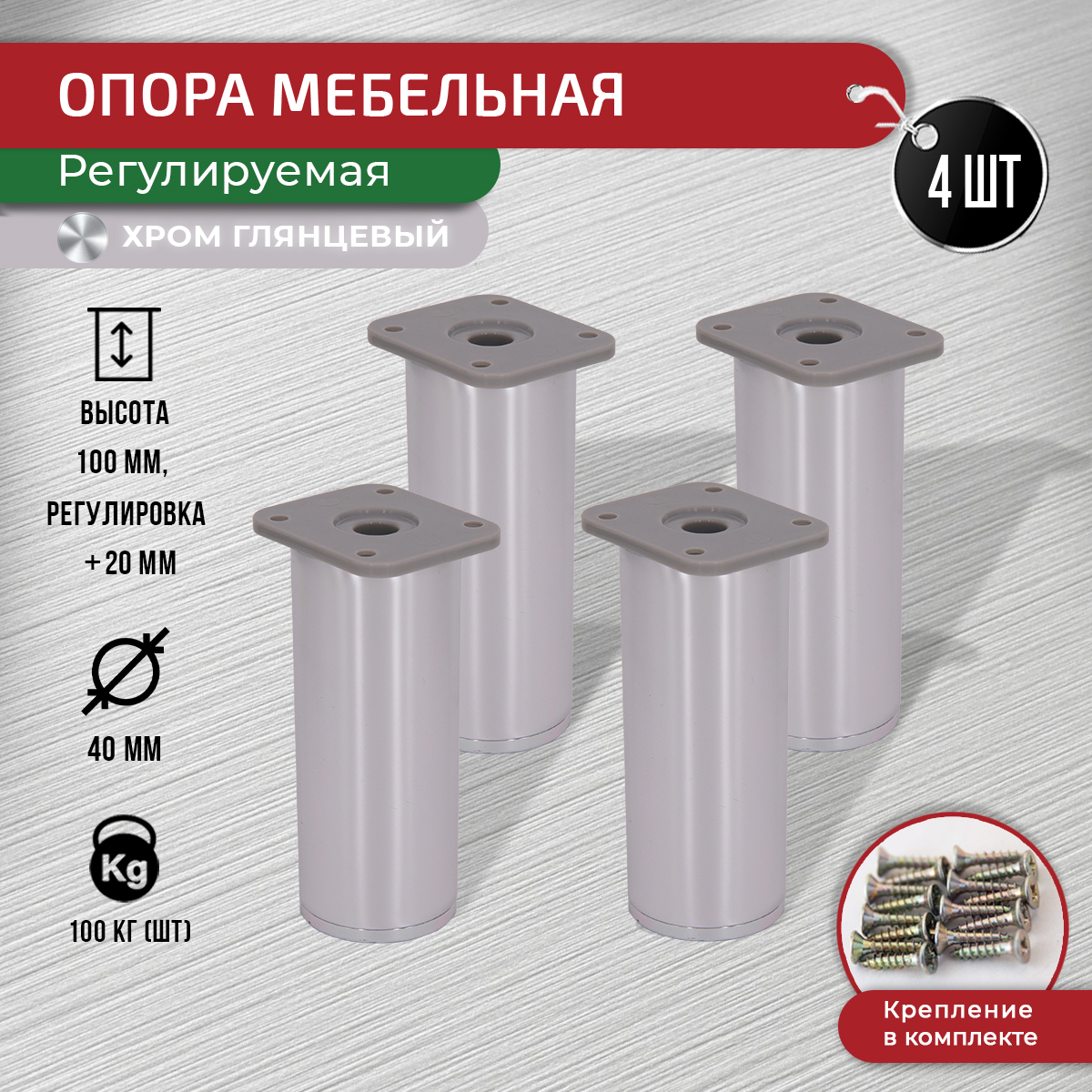 

Ножки для мебели ARTENA 100 мм, 4 шт, хром, D7