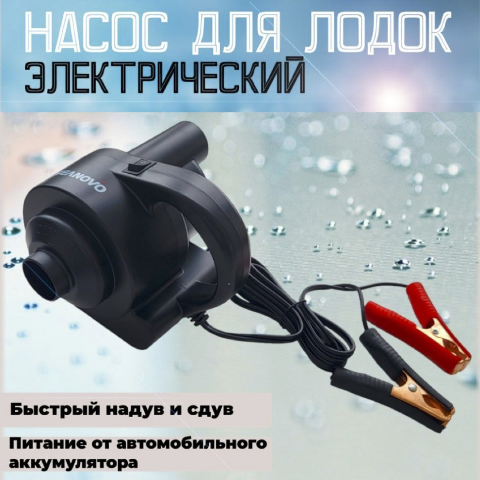 Насос электрический Seanovo HT-555 750 лмин 85 mBar 3500₽