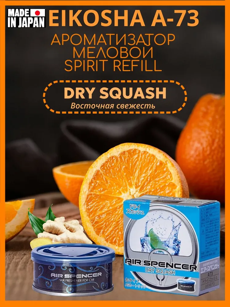 

Ароматизатор меловой EIKOSHA А-73 - Dry Squash/Восточная свежесть, Разноцветный, А-73