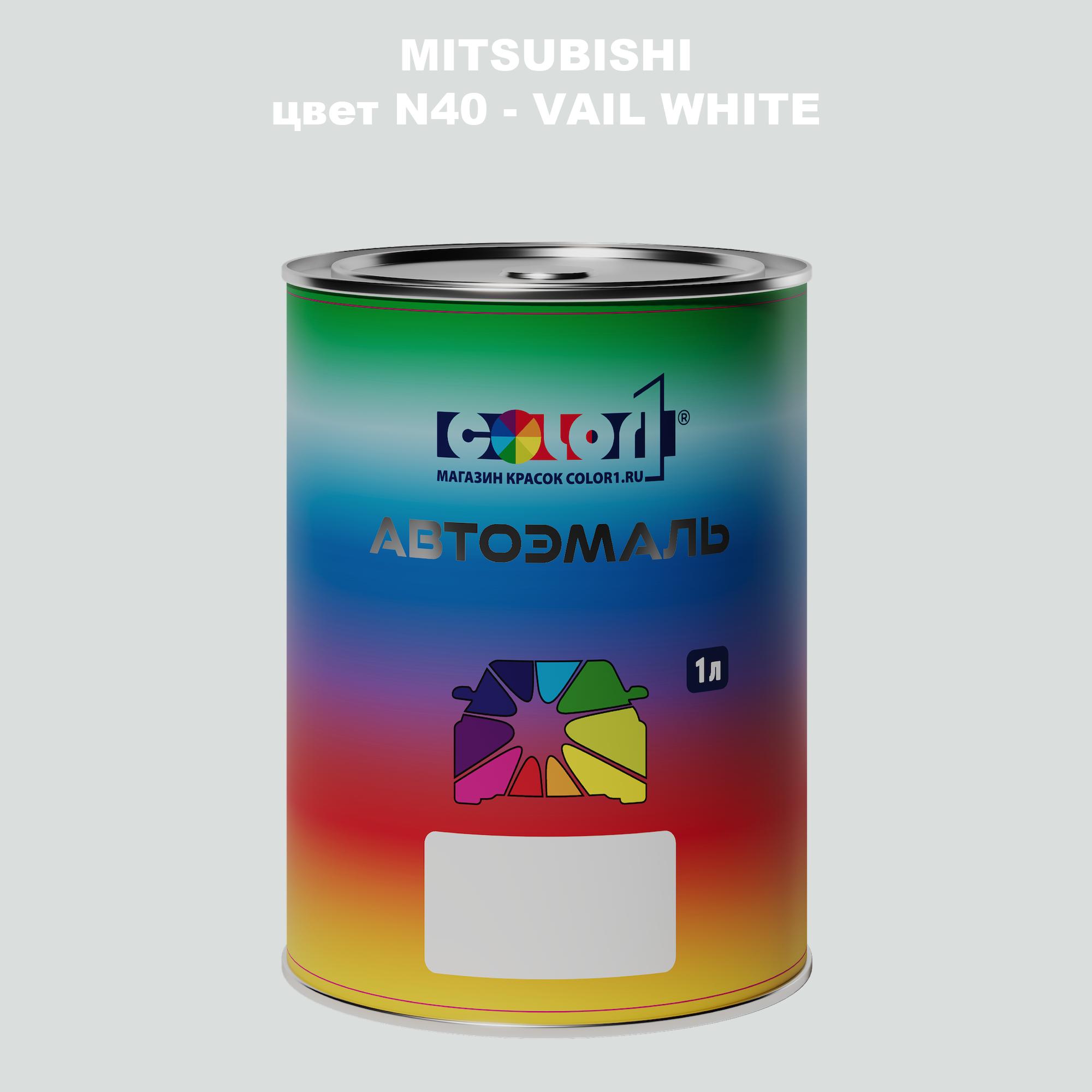 

Автомобильная краска COLOR1 для MITSUBISHI, цвет N40 - VAIL WHITE, Прозрачный