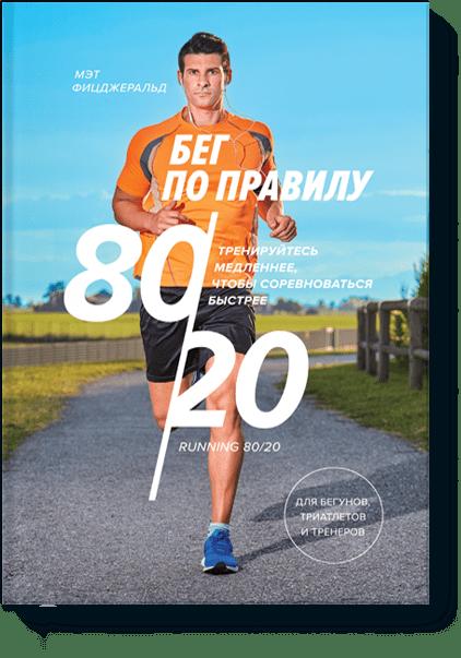 

Бег по правилу 80/20. Тренируйтесь медленнее, чтобы соревноваться быстрее