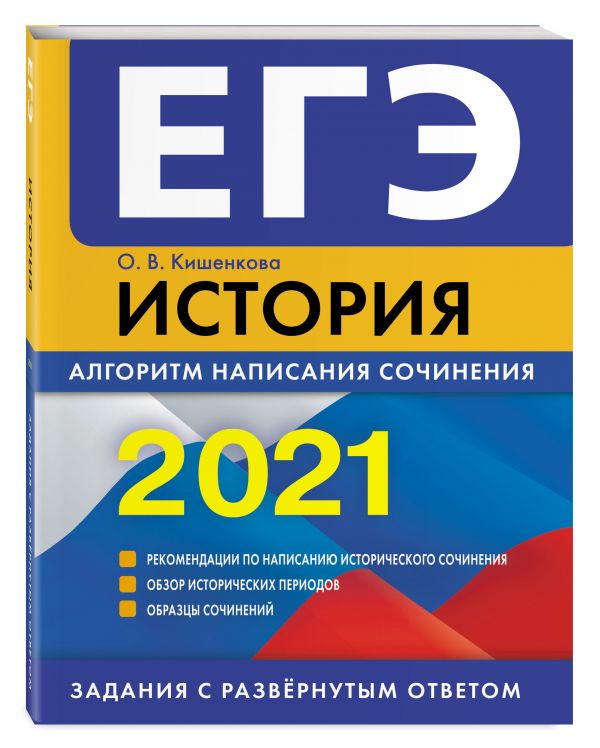 

ЕГЭ-2021. История. Алгоритм написания сочинения
