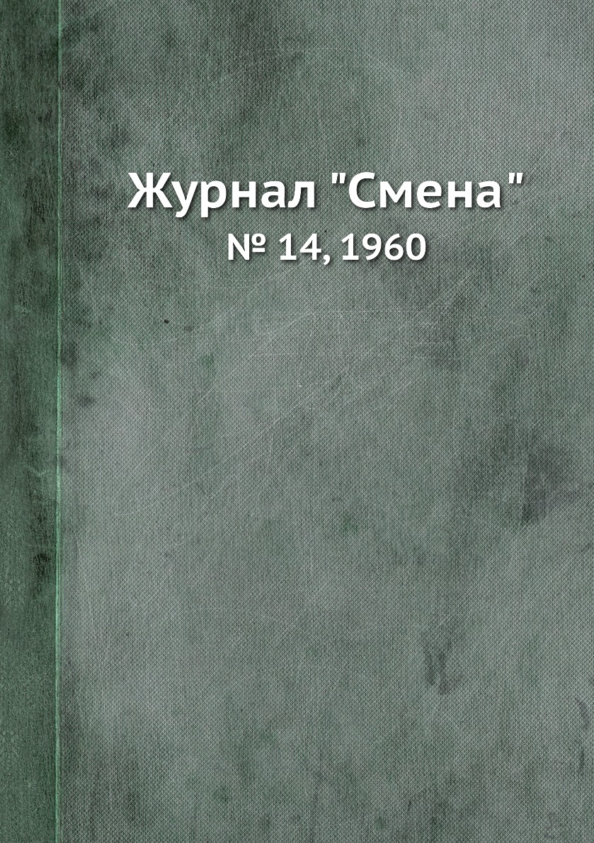 

Журнал "Смена". № 14, 1960
