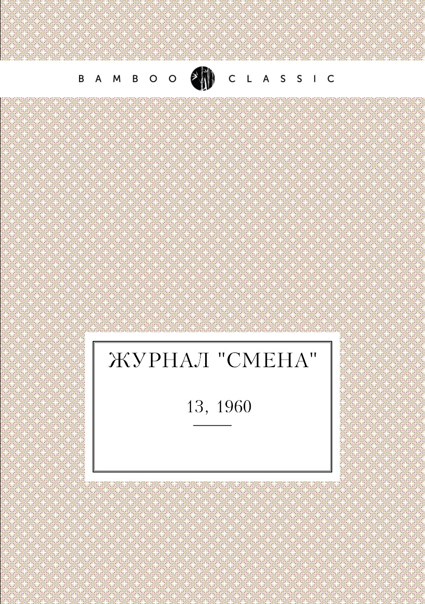 

Журнал "Смена". № 13, 1960