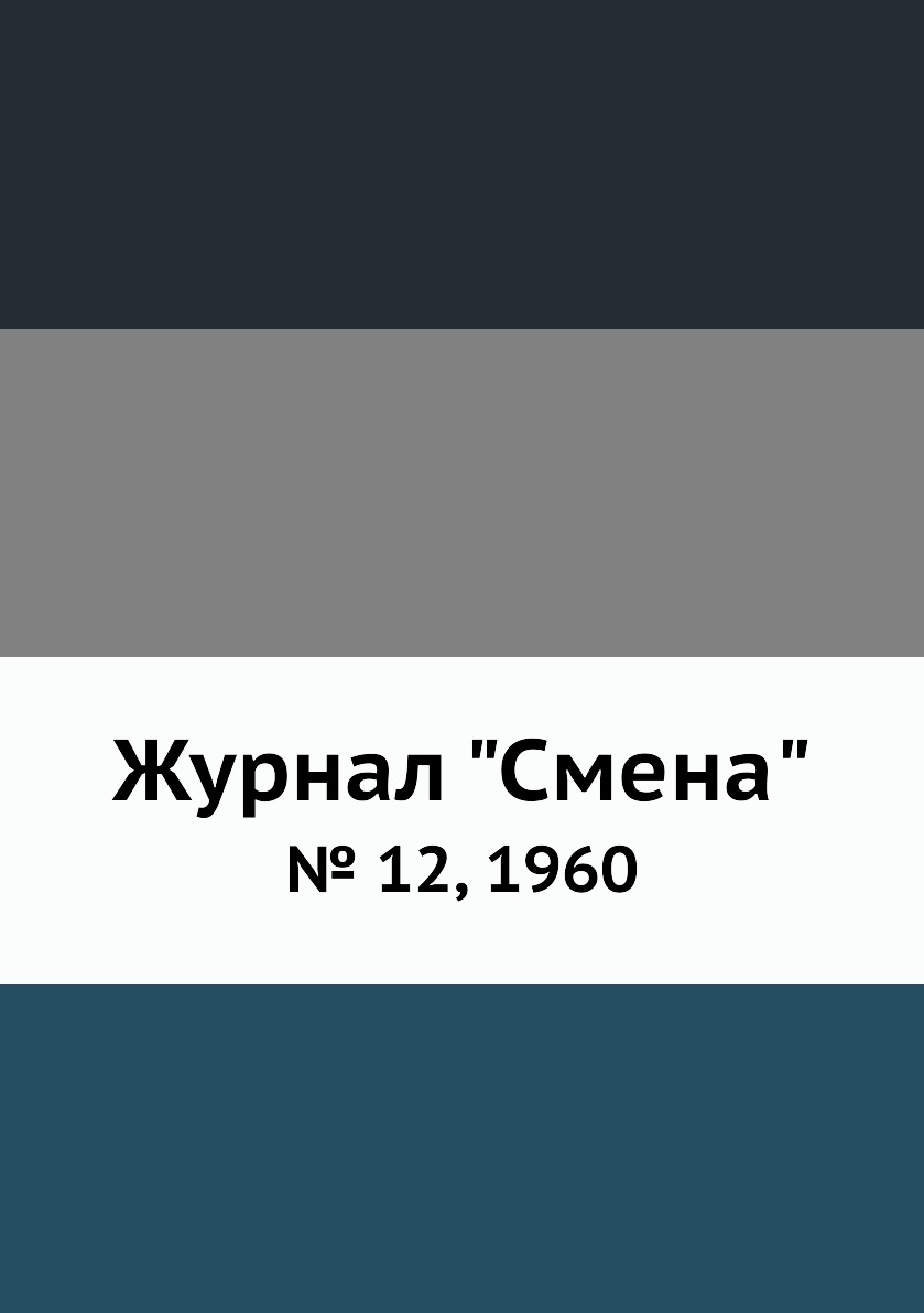 

Журнал "Смена". № 12, 1960