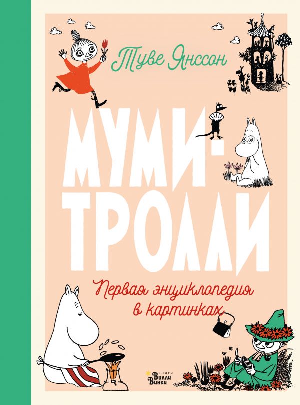 

Муми-тролли. Первая энциклопедия в картинках