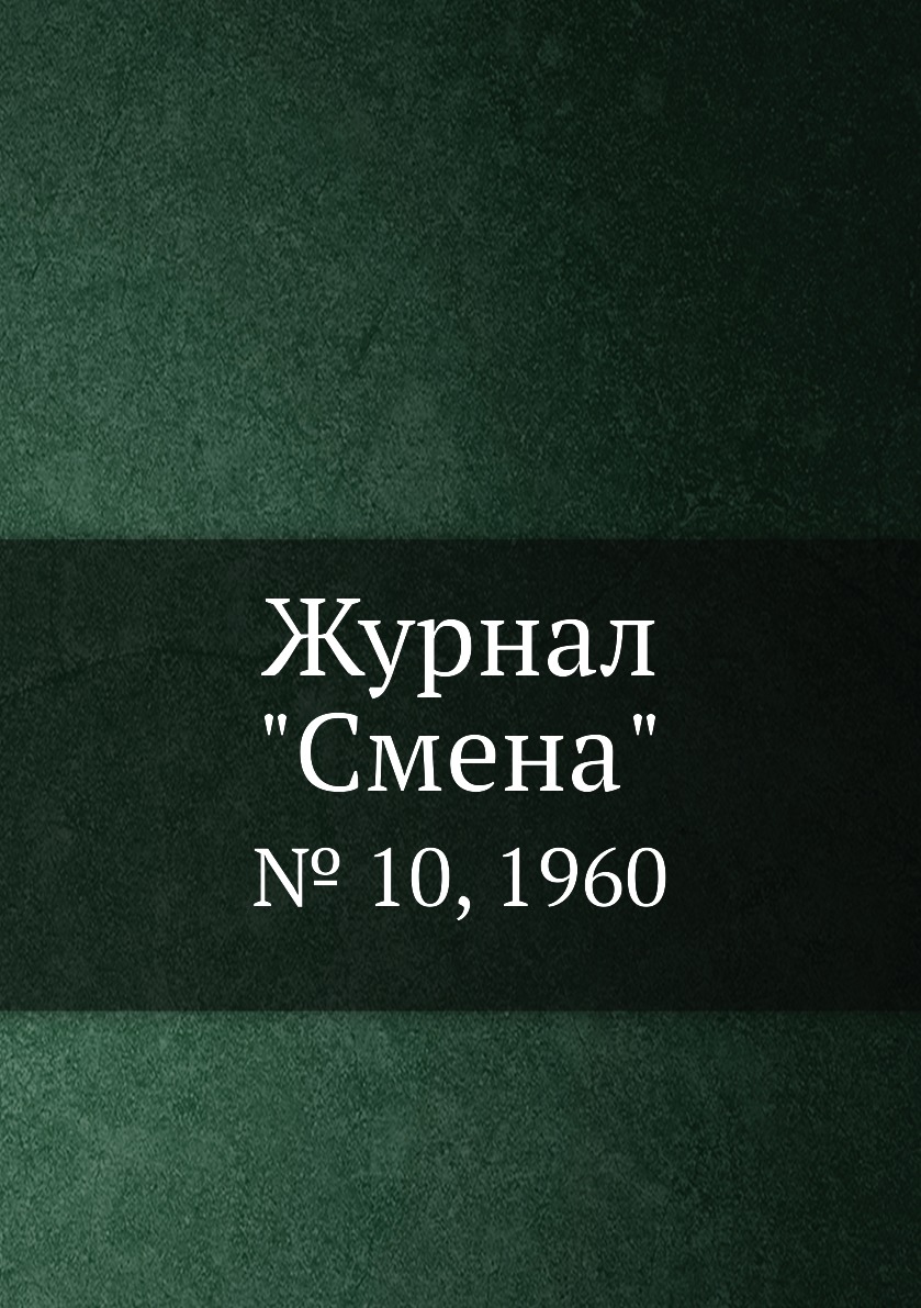 

Журнал "Смена". № 10, 1960