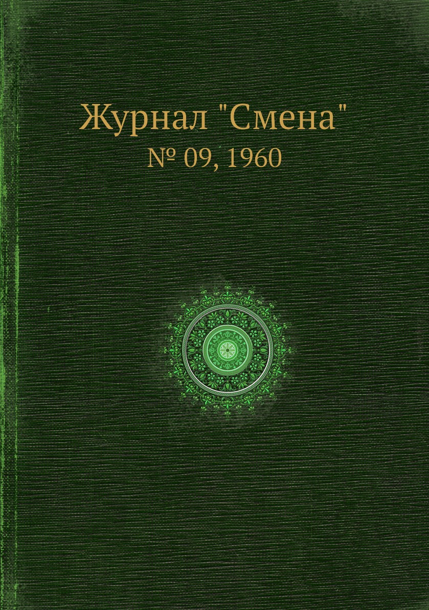 

Журнал "Смена". № 09, 1960