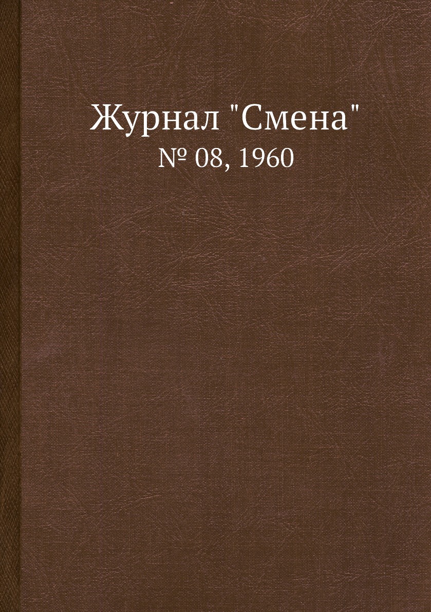 

Журнал "Смена". № 08, 1960