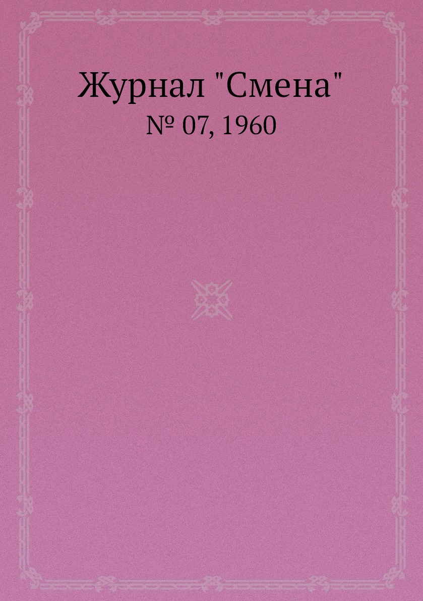 

Журнал "Смена". № 07, 1960