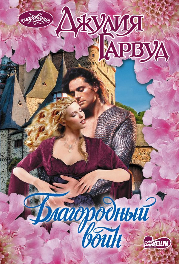 

Книга Благородный воин