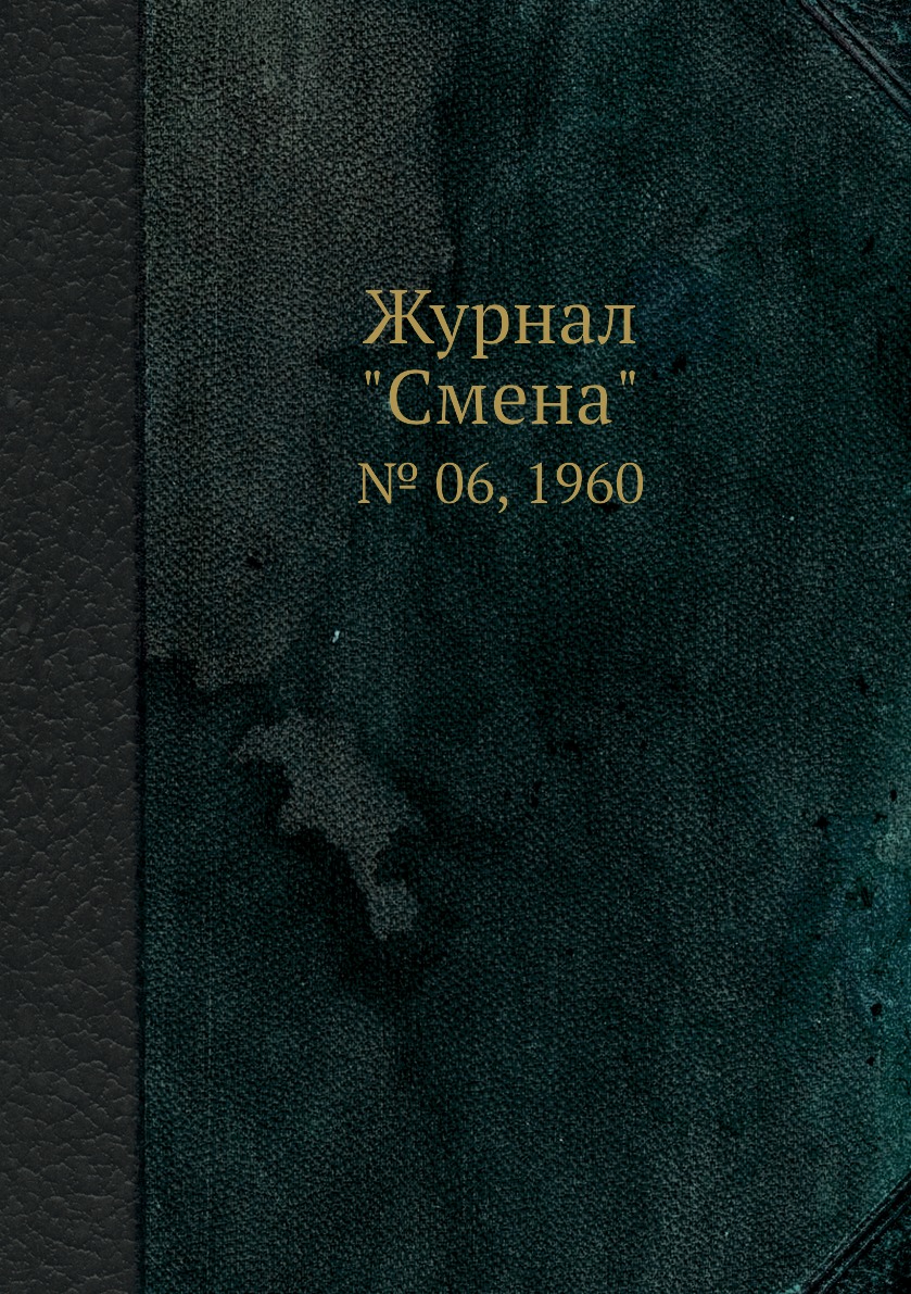 

Журнал "Смена". № 06, 1960