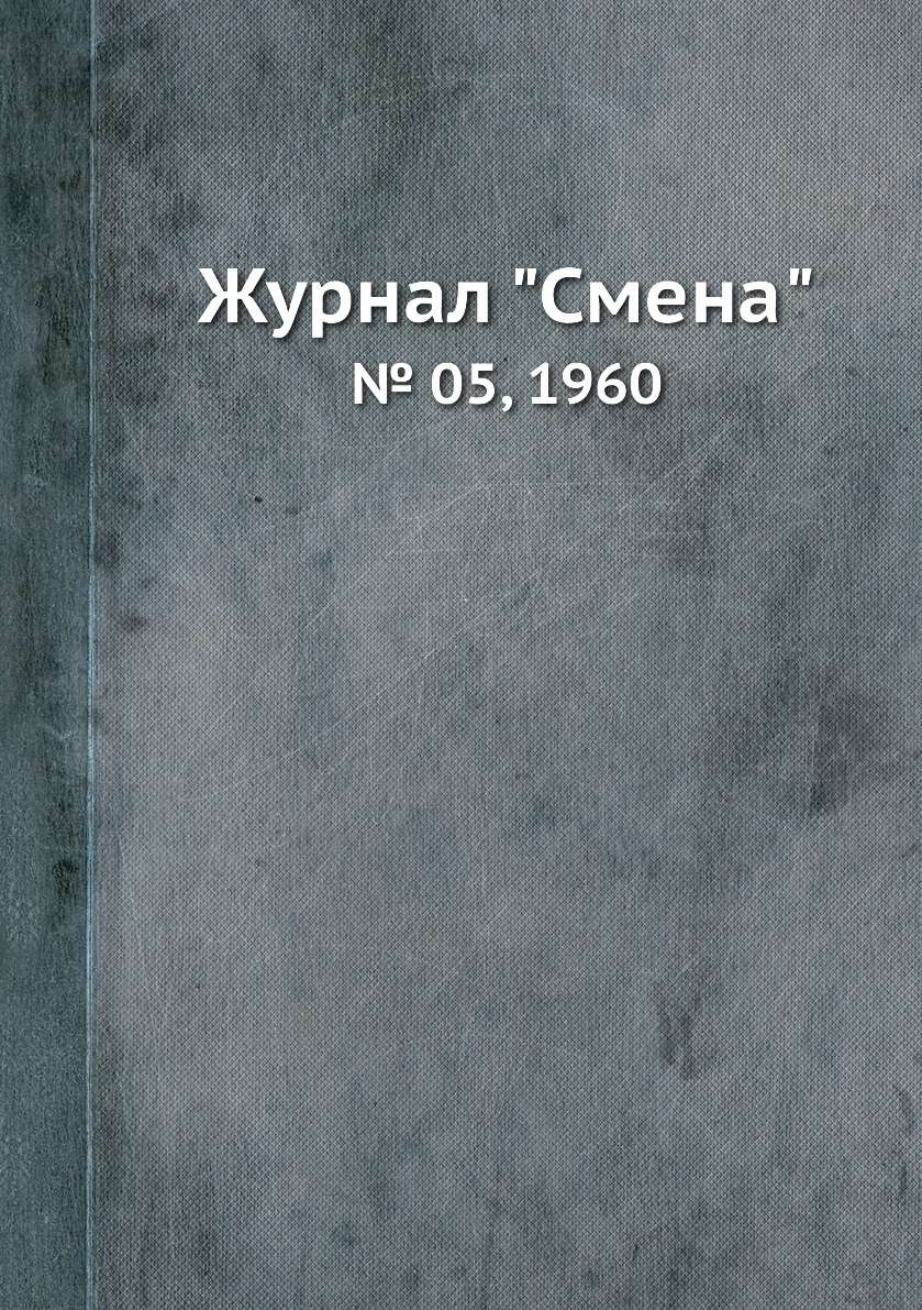 

Журнал "Смена". № 05, 1960