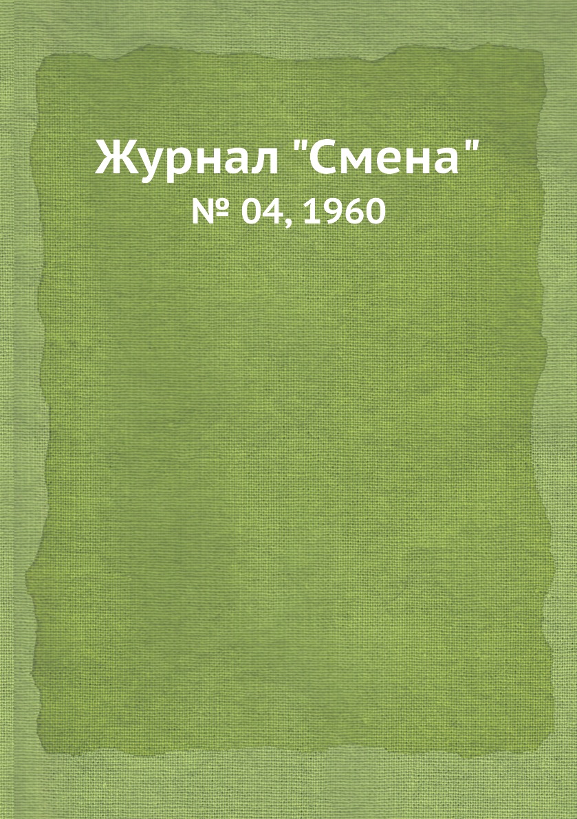 

Журнал "Смена". № 04, 1960