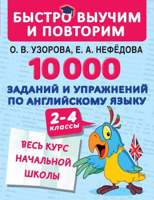 

10000 заданий и упражнений по английскому языку 2-4 классы