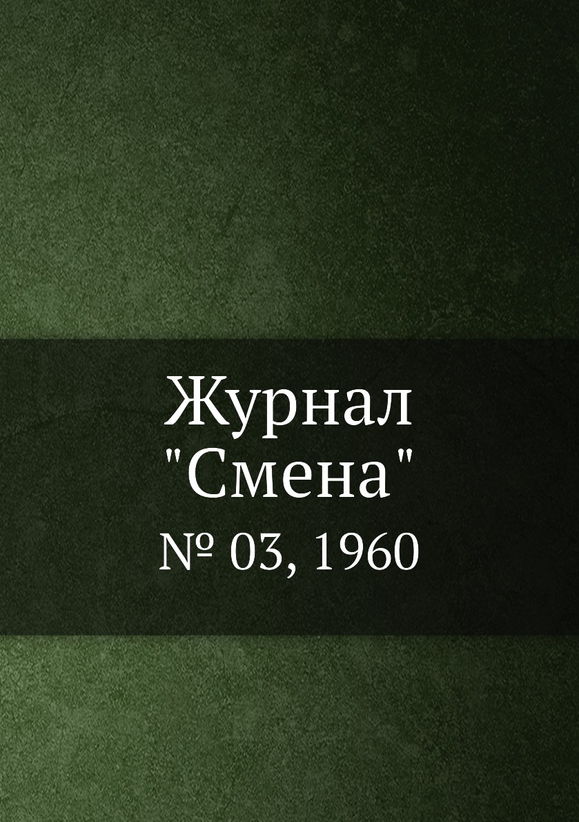 

Журнал "Смена". № 03, 1960