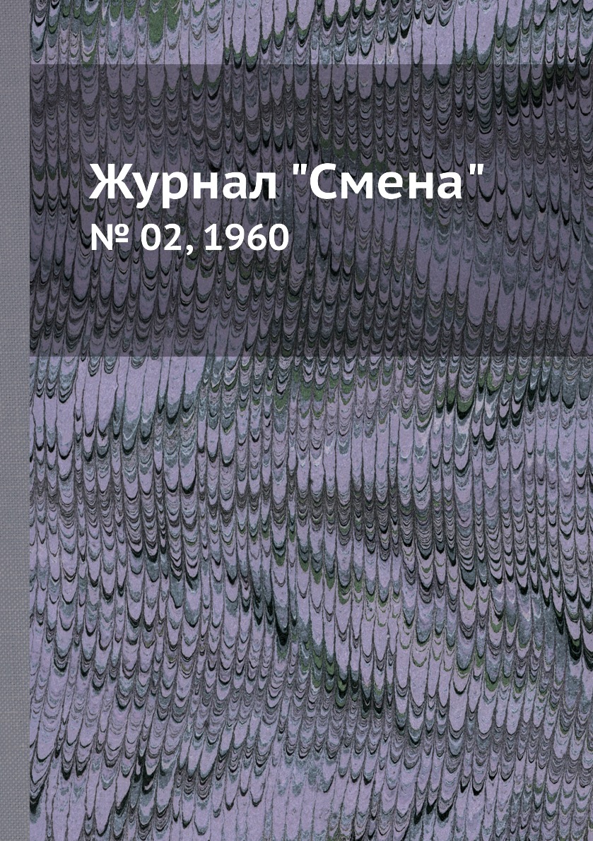 

Журнал "Смена". № 02, 1960