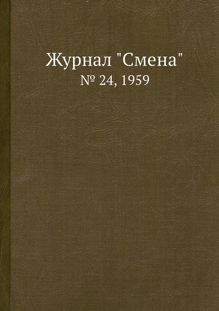 

Журнал "Смена". № 24, 1959