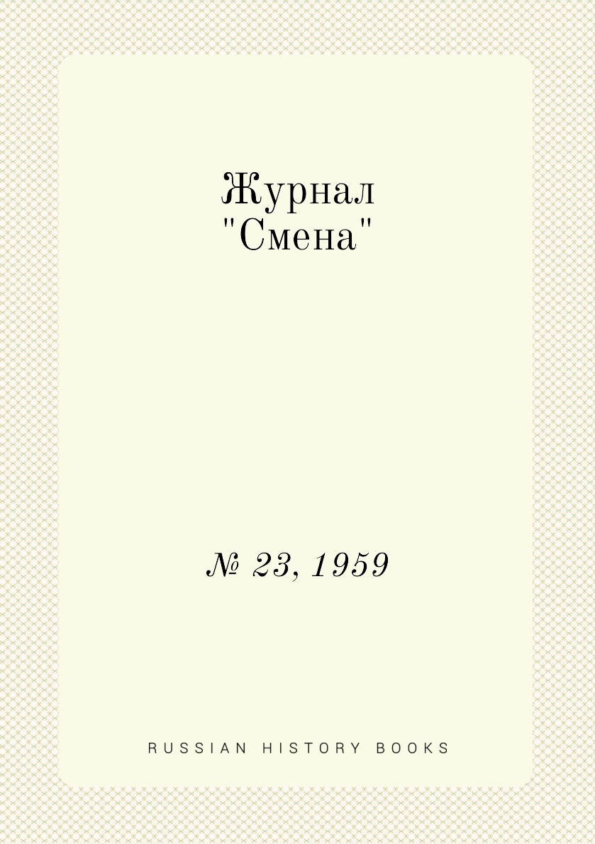 

Журнал "Смена". № 23, 1959