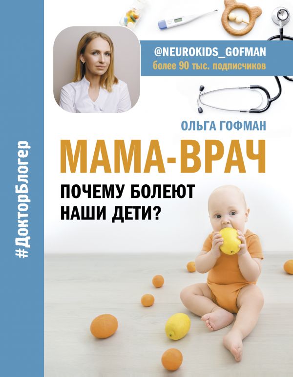 фото Книга мама-врач. почему болеют наши дети? аст