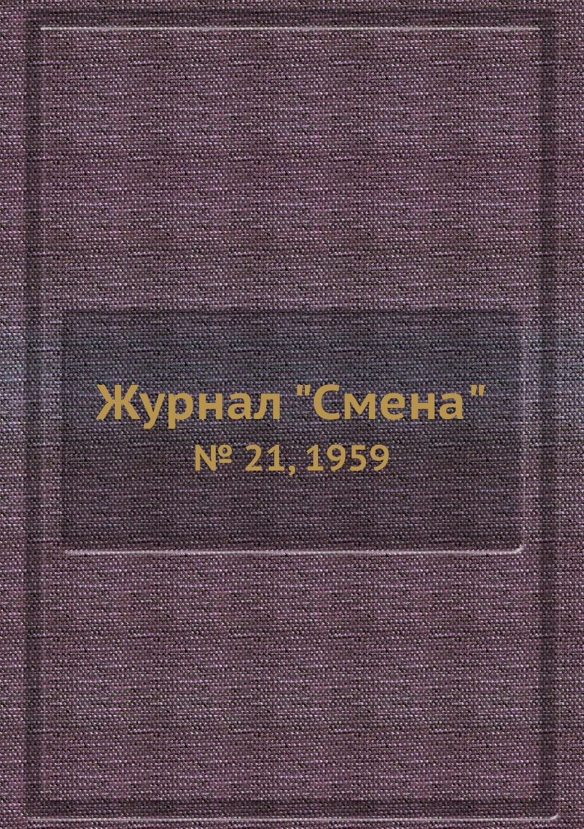 

Журнал "Смена". № 21, 1959