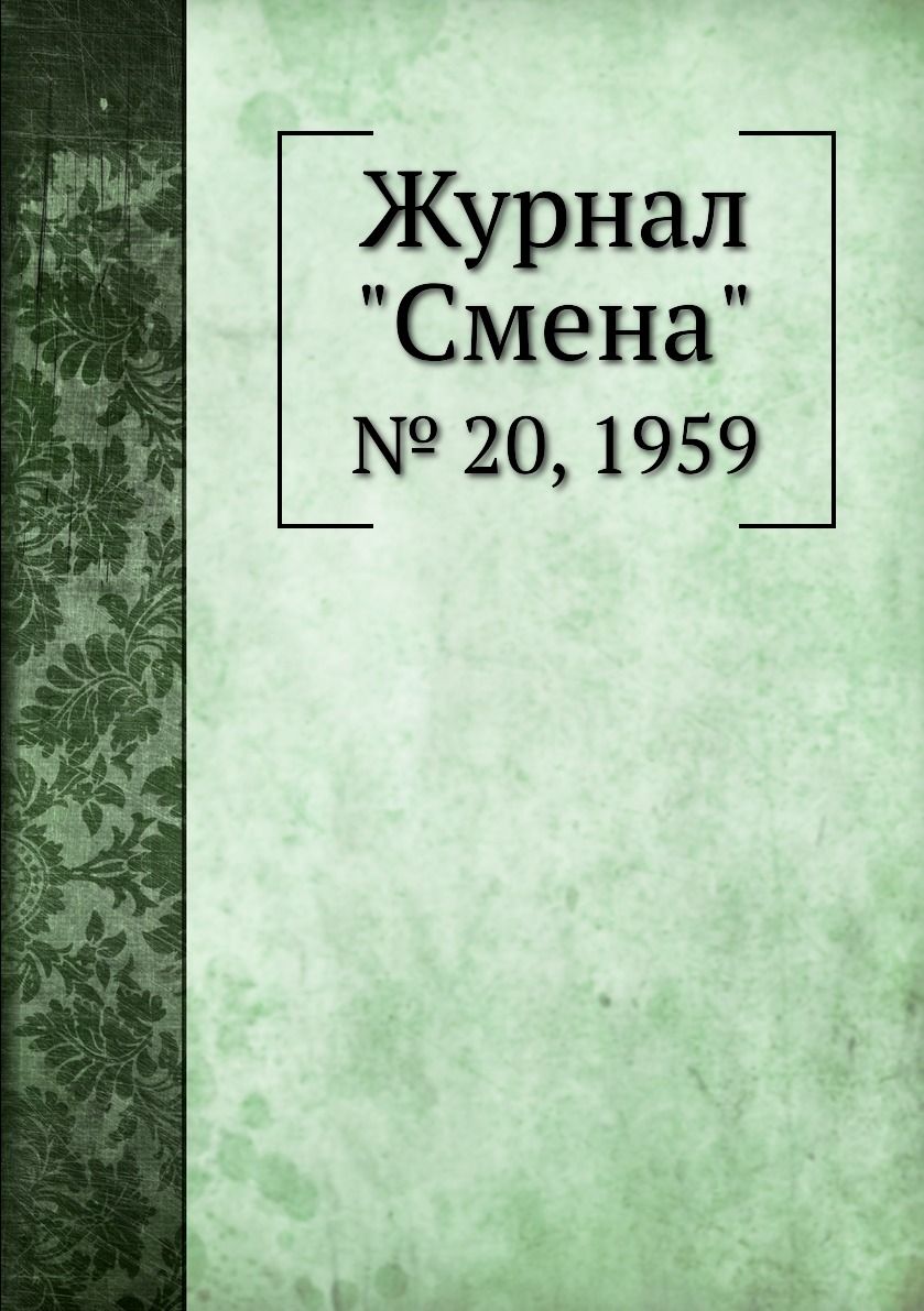 

Журнал "Смена". № 20, 1959