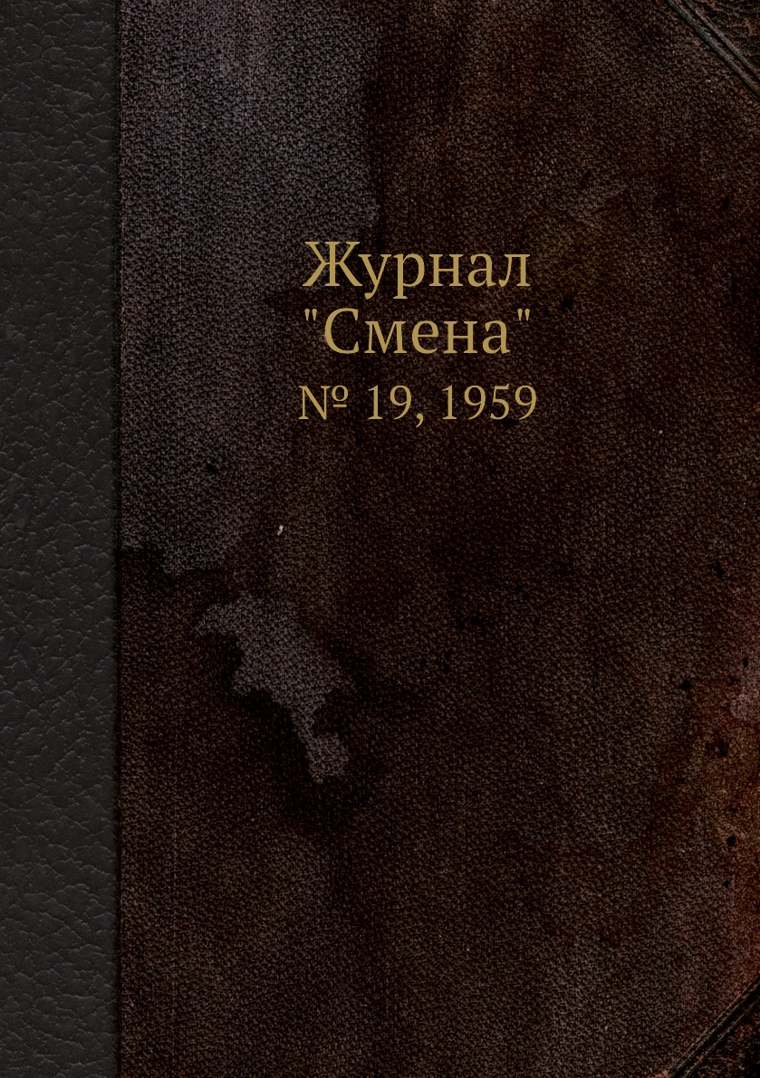 

Журнал "Смена". № 19, 1959