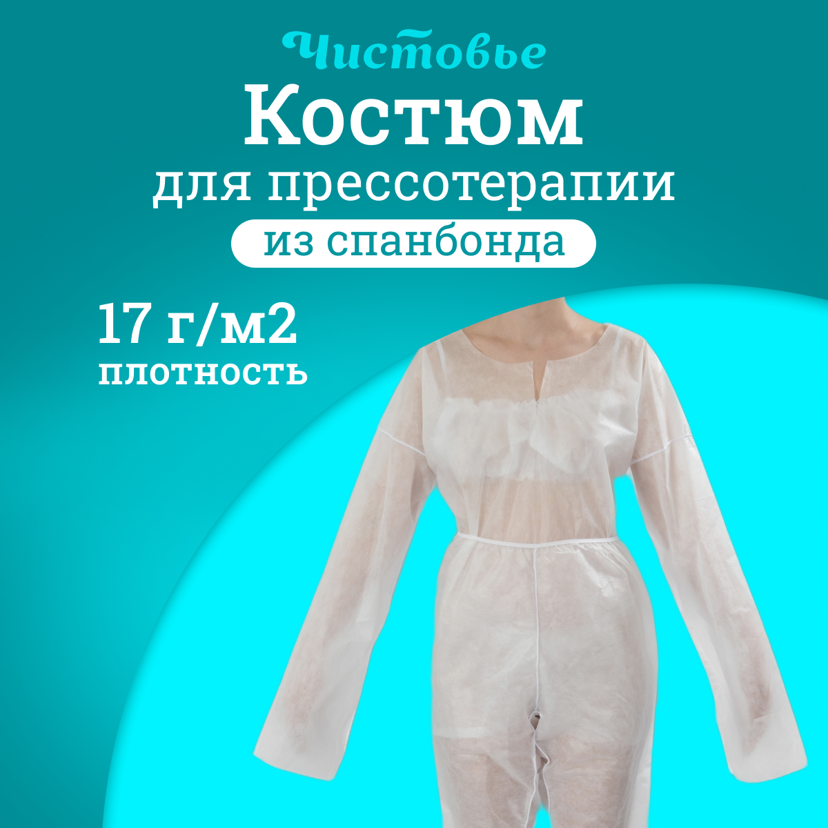 

Костюм медицинский Чистовье для прессотерапии, р-р , 1 шт, Белый, для прессотерапии
