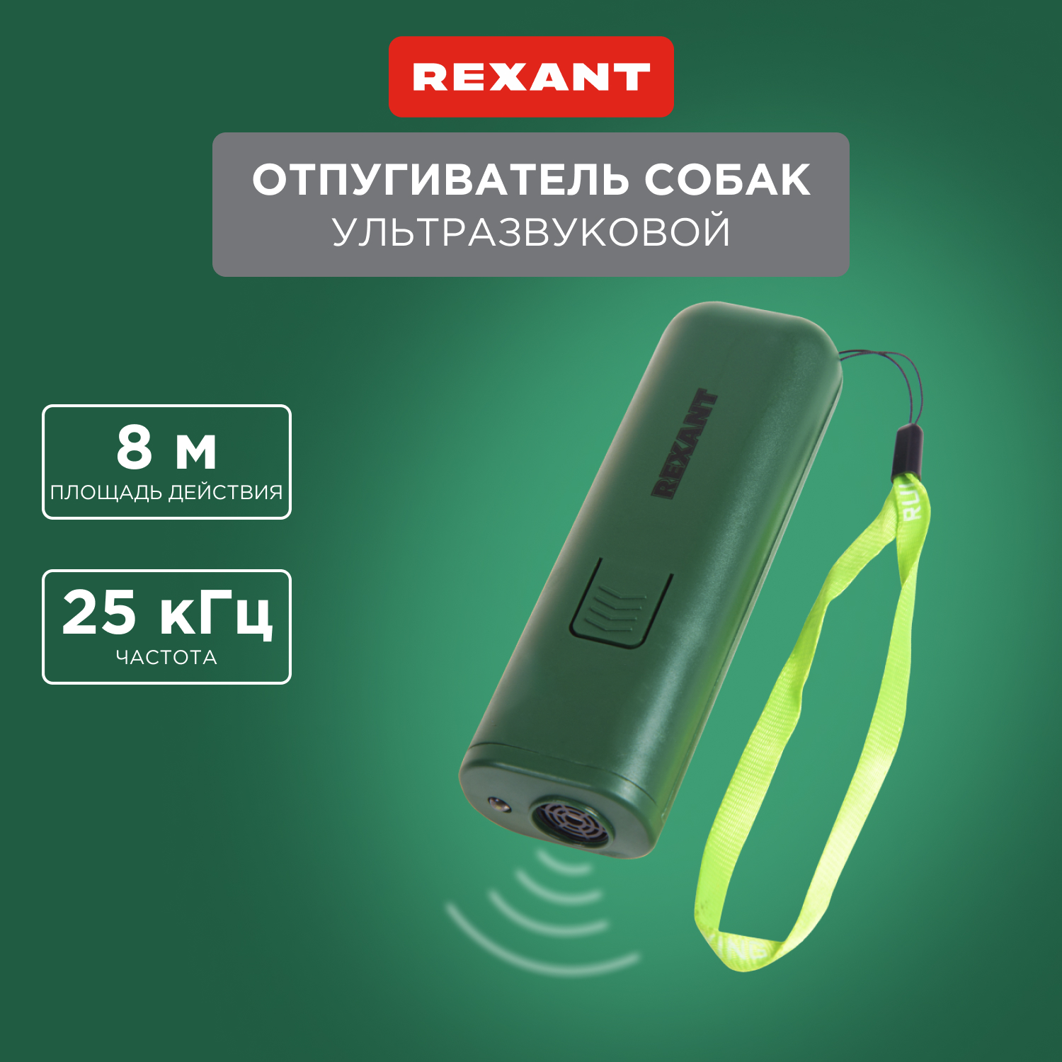 Отпугиватель REXANT тренер собак ультразвуковой R 8м