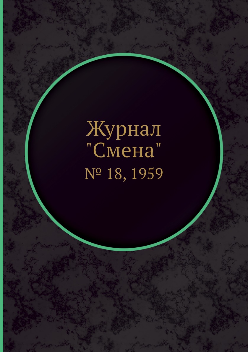 

Журнал "Смена". № 18, 1959